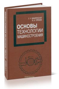 Основы технологии машиностроения