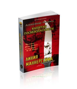 Капитан госбезопасности. Линия Маннергейма