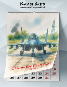 Календарь настенный, перекидной Стальное небо МИГа на 2026 год