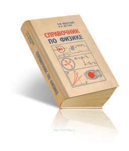 Справочник по физике