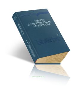 Сварка и свариваемые материалы. В 3-х томах. Том 1. Свариваемость материалов