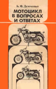 Мотоцикл в вопросах и ответах