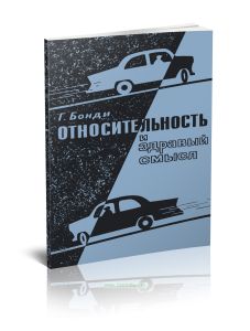 Относительность и здравый смысл