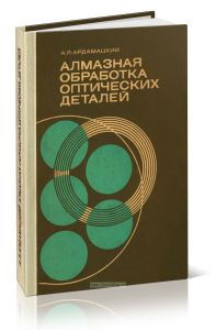 Алмазная обработка оптических деталей