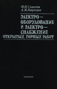 Электрооборудование и электроснабжение открытых горных работ