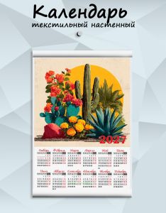 Текстильный настенный календарь Колючий этюд Мексики на 2027 год