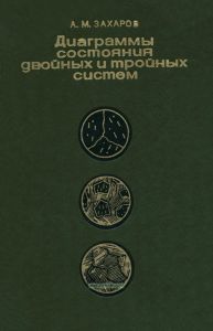 Диаграммы состояния двойных и тройных систем