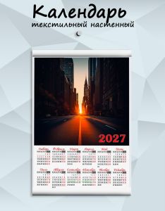 Текстильный настенный календарь Золотое время мегаполиса на 2027 год