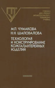 Технология и конструирование кожгалантерейных изделий