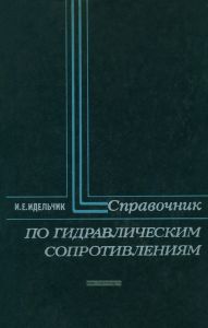Справочник по гидравлическим сопротивлениям