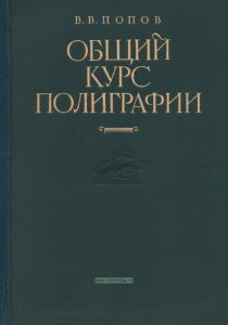 Общий курс полиграфии