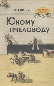 Юному пчеловоду