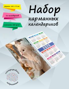 Набор карманных календариков на 2026 год Шикарная кошка, 10х7 см (16 шт)