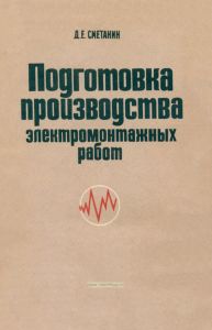 Подготовка производства электромонтажных работ