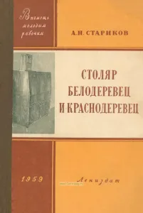 Столяр-белодеревец и краснодеревец