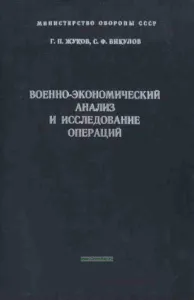 Военно-экономический анализ и исследование операций