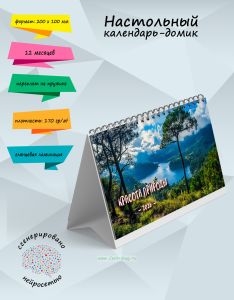 Настольный календарь-домик Красота природы на 2026 год