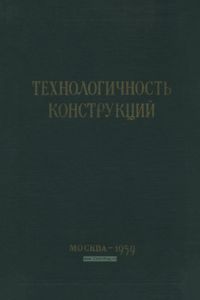 Технологичность конструкций