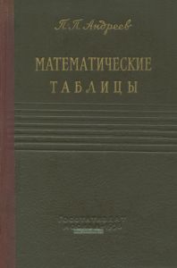 Математические таблицы