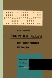 Сборник задач по численным методам