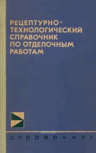 Рецептурно-технологический справочник по отделочным работам