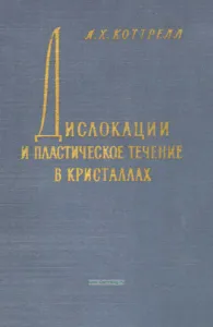 Дислокации и пластическое течение в кристаллах