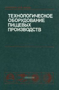 Технологическое оборудование пищевых производств