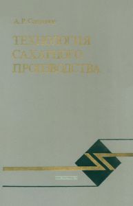 Технология сахарного производства