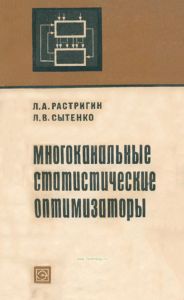 Многоканальные статистические оптимизаторы