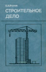 Строительное дело