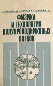 Физика и технология полупроводниковых пленок