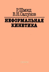 Неформальная кинетика. В поисках путей химических реакций