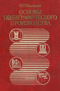 Основы полиграфического производства
