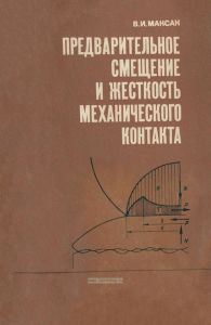 Предварительное смещение и жесткость механического контакта