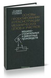 Основы проектирования и реконструкции механических цехов и участков машиностроительных и ремонтных производств