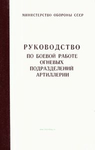 Руководство по боевой работе огневых подразделений артиллерии