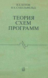 Теория схем программ