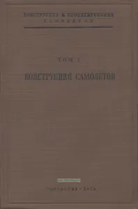 Конструкция и проектирование самолетов. Том 1. Конструкция самолетов