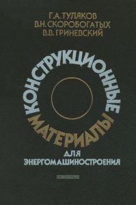 Конструкционные материалы для энергомашиностроения