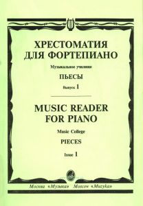 Хрестоматия для фортепиано. Пьесы. Выпуск 1