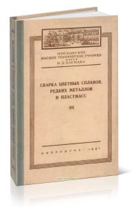 Сварка цветных сплавов, редких металлов и пластмасс