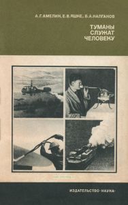 Туманы служат человеку