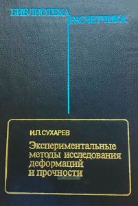Экспериментальные методы исследования деформаций и прочности