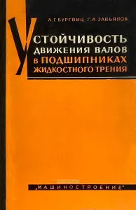 Устойчивость движения валов в подшипниках жидкостного трения