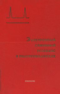 Электронный спиновый резонанс в полупроводниках