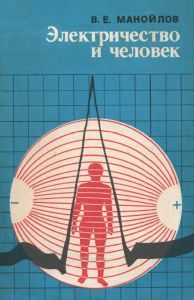 Электричество и человек