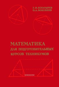 Математика для подготовительных курсов техникумов