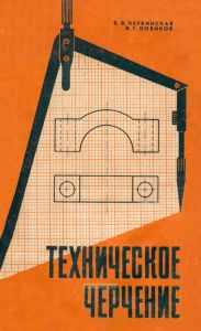 Техническое черчение