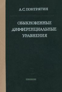 Обыкновенные дифференциальные уравнения