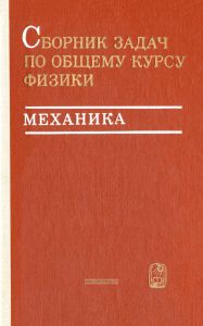 Сборник задач по общему курсу физики. Том 1. Механика